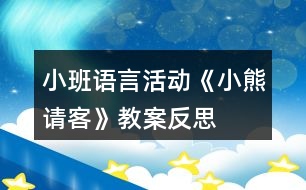 小班語言活動《小熊請客》教案反思