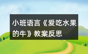 小班語(yǔ)言《愛(ài)吃水果的牛》教案反思