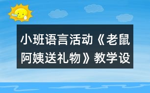 小班語言活動《老鼠阿姨送禮物》教學(xué)設(shè)計(jì)反思