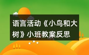 語言活動(dòng)《小鳥和大樹》小班教案反思