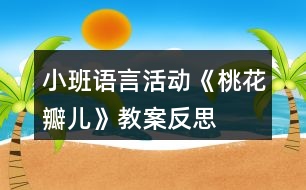 小班語言活動《桃花瓣兒》教案反思