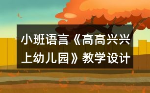 小班語言《高高興興上幼兒園》教學(xué)設(shè)計(jì)反思