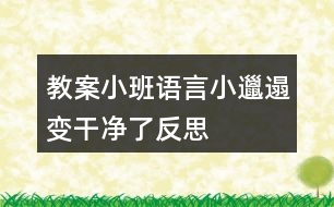 教案小班語言小邋遢變干凈了反思