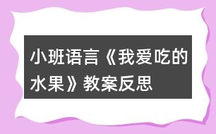 小班語言《我愛吃的水果》教案反思