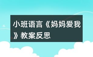 小班語(yǔ)言《媽媽愛(ài)我》教案反思