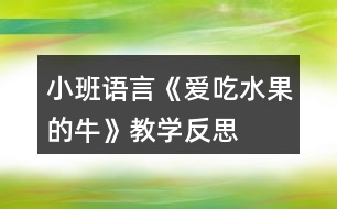 小班語(yǔ)言《愛(ài)吃水果的牛》教學(xué)反思