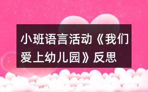 小班語言活動《我們愛上幼兒園》反思