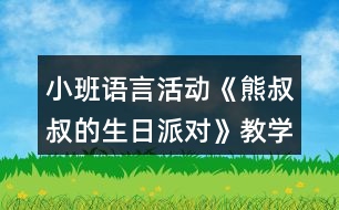 小班語言活動《熊叔叔的生日派對》教學(xué)設(shè)計反思