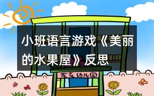 小班語(yǔ)言游戲《美麗的水果屋》反思