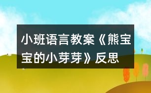 小班語(yǔ)言教案《熊寶寶的小芽芽》反思