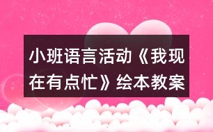 小班語言活動《我現(xiàn)在有點忙》繪本教案反思