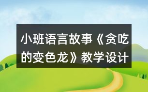 小班語言故事《貪吃的變色龍》教學設(shè)計反思