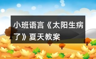 小班語言《太陽生病了》夏天教案