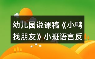 幼兒園說(shuō)課稿《小鴨找朋友》小班語(yǔ)言反思學(xué)會(huì)禮貌拒絕別人