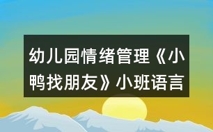 幼兒園情緒管理《小鴨找朋友》小班語(yǔ)言教案社交活動(dòng)反思