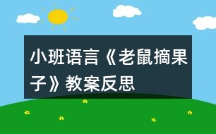 小班語言《老鼠摘果子》教案反思