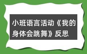 小班語言活動(dòng)《我的身體會(huì)跳舞》反思