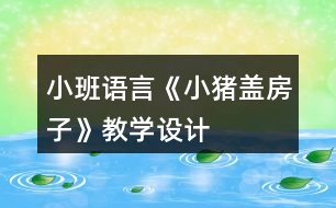 小班語言《小豬蓋房子》教學(xué)設(shè)計(jì)