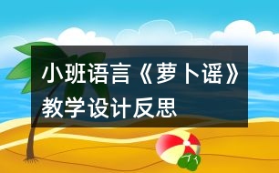 小班語言《蘿卜謠》教學(xué)設(shè)計反思