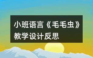 小班語言《毛毛蟲》教學(xué)設(shè)計(jì)反思