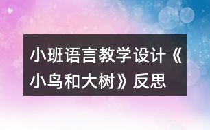 小班語言教學(xué)設(shè)計《小鳥和大樹》反思