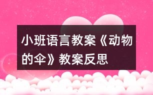 小班語言教案《動(dòng)物的傘》教案反思