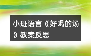 小班語(yǔ)言《好喝的湯》教案反思