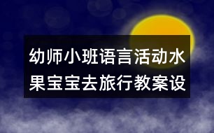 幼師小班語(yǔ)言活動(dòng)水果寶寶去旅行教案設(shè)計(jì)反思