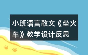 小班語言散文《坐火車》教學設計反思