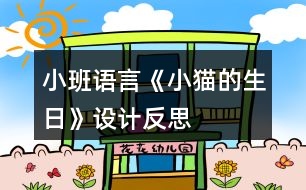 小班語言《小貓的生日》設計反思