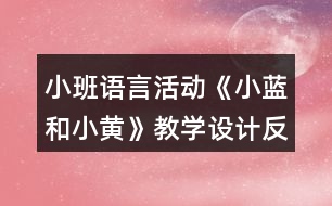 小班語言活動《小藍和小黃》教學設計反思