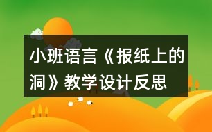 小班語言《報紙上的洞》教學(xué)設(shè)計反思