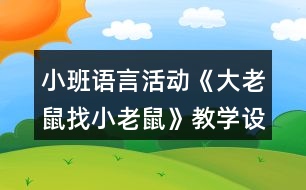 小班語言活動《大老鼠找小老鼠》教學設計反思