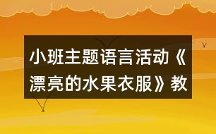 小班主題語言活動(dòng)《漂亮的水果衣服》教學(xué)設(shè)計(jì)反思