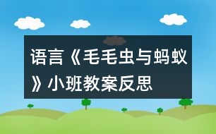 語言《毛毛蟲與螞蟻》小班教案反思