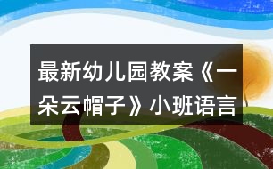 最新幼兒園教案《一朵云帽子》小班語言反思