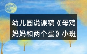 幼兒園說(shuō)課稿《母雞媽媽和兩個(gè)蛋》小班語(yǔ)言反思