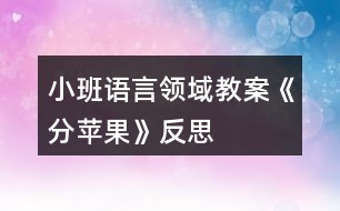 小班語言領(lǐng)域教案《分蘋果》反思