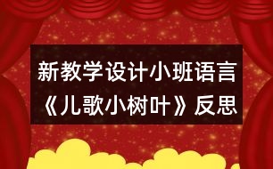 新教學(xué)設(shè)計(jì)小班語言《兒歌小樹葉》反思