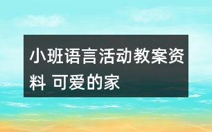 小班語(yǔ)言活動(dòng)教案資料 可愛的家