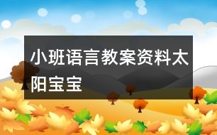 小班語言教案資料太陽寶寶