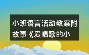 小班語言活動教案附故事—《愛唱歌的小麻雀》反思