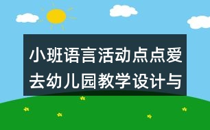 小班語言活動(dòng)點(diǎn)點(diǎn)愛去幼兒園教學(xué)設(shè)計(jì)與評(píng)析