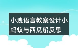 小班語(yǔ)言教案設(shè)計(jì)小螞蟻與西瓜船反思