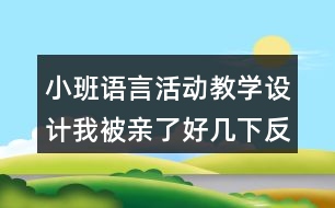 小班語言活動教學(xué)設(shè)計我被親了好幾下反思