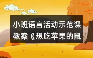 小班語言活動示范課教案《想吃蘋果的鼠小弟》反思