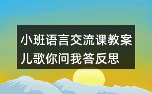 小班語言交流課教案兒歌你問我答反思