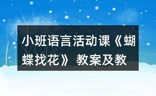 小班語(yǔ)言活動(dòng)課《蝴蝶找花》 教案及教學(xué)反思