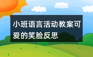 小班語(yǔ)言活動(dòng)教案可愛(ài)的笑臉?lè)此?></p>										
													<h3>1、小班語(yǔ)言活動(dòng)教案可愛(ài)的笑臉?lè)此?/h3><p>　　教學(xué)設(shè)計(jì)背景</p><p>　　視、聽(tīng)、嗅、品嘗、觸都是基本的和非常重要的感知覺(jué)。能自覺(jué)積極地運(yùn)用眼、耳、鼻、口、手等感官去感知，對(duì)于一個(gè)人能否具備敏銳的觀察能力，主動(dòng)地發(fā)現(xiàn)能力起著決定性的作用?！犊蓯?ài)的笑臉》這一有趣的活動(dòng)，不是單純地給于幼兒關(guān)于感知的現(xiàn)成知識(shí)，而是讓幼兒在感官的運(yùn)用中獲得真切具體的感受和體驗(yàn)，主動(dòng)建構(gòu)有關(guān)感知的經(jīng)驗(yàn)世界。同時(shí)還讓幼兒感受到保護(hù)感官的重要性，學(xué)會(huì)保護(hù)感官的方法，養(yǎng)成保護(hù)的習(xí)慣。</p><p>　　活動(dòng)目標(biāo)</p><p>　　1、能說(shuō)出口、眼、耳、鼻的名稱。</p><p>　　2、能撕貼五官，鞏固五官在臉部位置的認(rèn)識(shí)。</p><p>　　3、激發(fā)幼兒主動(dòng)復(fù)述故事的欲望，培養(yǎng)幼兒高自控性和高興奮性。</p><p>　　4、培養(yǎng)幼兒對(duì)文學(xué)作品的理解能力和表現(xiàn)力。</p><p>　　教學(xué)重點(diǎn)、難點(diǎn)</p><p>　　了解五官在臉部的正確位置并且學(xué)會(huì)撕貼五官及畫(huà)五官。</p><p>　　活動(dòng)準(zhǔn)備</p><p>　　1 、人手一面小鏡子、一份固體膠。</p><p>　　2、白紙、彩紙、蠟筆等繪畫(huà)工具。</p><p>　　3、五官圖卡，一張畫(huà)空白的臉的圖片。</p><p>　　3、每組一只裝紙屑用的筐子、兩塊抹布。</p><p>　　活動(dòng)過(guò)程</p><p>　　一、找五官：幼兒照照鏡子，看看自己的臉上有什么?</p><p>　　二、幼兒學(xué)念兒歌，鞏固了解五官的位置及作用。</p><p>　　1、師：眼睛長(zhǎng)在臉的那里，有什么用?用相同方法，提問(wèn)其他五官。</p><p>　　2、學(xué)念兒歌，了解五官的作用。這是我的眼睛，眼睛看世界。這是我的鼻子，鼻子聞氣味。這是我的嘴巴，嘴巴嘗味道。這是我的耳朵，耳朵聽(tīng)聲音。</p><p>　　三、教師教育幼兒要保護(hù)好自己的五官，比如：不用臟手揉眼睛，不用手挖鼻孔、摳耳朵等。</p><p>　　四、教師出示一張畫(huà)有空白的臉的圖片及五官圖卡，將五官貼在合適的位置</p><p>　　五、幼兒分組活動(dòng)</p><p>　　1、幼兒撕貼作畫(huà)：幼兒自由撕五官，并在背面抹上膠水，然后在空白的臉找到合適的位置粘貼。鼓勵(lì)幼兒大膽撕貼，提醒幼兒完成后把廢紙放入筐內(nèi)、用抹布擦手。</p><p>　　2、幼兒畫(huà)五官：為幼兒提供繪畫(huà)工具，幼兒畫(huà)五官。</p><p>　　六、幼兒展示自己的作品，并相互欣賞。</p><p>　　教學(xué)反思：</p><p>　　在活動(dòng)實(shí)施的過(guò)程中，對(duì)于五官的名稱的回答，孩子們都能回答得及時(shí)、準(zhǔn)確，當(dāng)討論到如何保護(hù)五官時(shí)，孩子們也回答很好，孩子們的積極性很高，發(fā)言也非常踴躍。在動(dòng)手粘貼和畫(huà)畫(huà)時(shí)，孩子們都積極動(dòng)手參與，從他們的作品可以看出，他們都掌握了五官的位置與名稱，雖然有的幼兒動(dòng)手能力較差，貼得耳朵與臉?lè)至思?，但每個(gè)孩子都能夠參與，就是一個(gè)不小的進(jìn)步。</p><h3>2、小班科學(xué)教案《可愛(ài)的小兔》含反思</h3><p><strong>活動(dòng)目標(biāo)：</strong></p><p>　　1、引導(dǎo)幼兒觀察了解兔子的外形特征和生活習(xí)性。</p><p>　　2、萌發(fā)幼兒對(duì)周圍事物的探究欲望，培養(yǎng)幼兒初步的科學(xué)素質(zhì)，掌握簡(jiǎn)單的科學(xué)方法。</p><p>　　3、通過(guò)游戲活動(dòng)進(jìn)一步引發(fā)幼兒的關(guān)愛(ài)情感。</p><p>　　4、學(xué)習(xí)用語(yǔ)言、符號(hào)等多種形式記錄自己的發(fā)現(xiàn)。</p><p>　　5、嘗試用線條記錄實(shí)驗(yàn)結(jié)果，并能用恰當(dāng)?shù)脑~匯進(jìn)行描述。</p><p><strong>活動(dòng)準(zhǔn)備：</strong></p><p>　　小兔3只、食物(魚(yú)、肉、草、菜、蘿卜)、表格、紙和筆</p><p><strong>活動(dòng)過(guò)程：</strong></p><p>　　1、引出課題：</p><p>　　1、 師帶領(lǐng)幼兒悄悄去看一位小客人，幼兒自由坐落。</p><p>　　2、 請(qǐng)個(gè)別幼兒摸摸、猜猜， 然后請(qǐng)出小白兔。</p><p>　　2、觀察梳理活動(dòng);</p><p>　　1、 幼兒自由觀察撫摸了解外形。</p><p>　　幼兒自由講述兔子的外部特征：紅眼睛、長(zhǎng)耳朵、三瓣嘴、毛、尾、腿</p><p>　　2、 幼兒自由喂食。</p><p>　　師：請(qǐng)你試一試小兔到底喜歡吃什么;幼兒從食物中自由選擇食物進(jìn)行喂食。</p><p>　　3、共同完成表格記錄，得出結(jié)論;</p><p>　　小結(jié)：長(zhǎng)在泥土里的叫植物，吃植物的那些動(dòng)物一般都是很溫順的，還有什么動(dòng)物也吃草?只要我們不去欺負(fù)它們，它就不會(huì)傷害我們，它們都是我們的好朋友。</p><p>　　3、 教師繪畫(huà)小結(jié);</p><p>　　師：我們給小兔畫(huà)張像吧!</p><p>　　4、 師生共同學(xué)習(xí)抱小兔。</p><p><strong>延伸活動(dòng)：</strong></p><p>　　我們給小兔子找個(gè)家吧，看看哪個(gè)地方最適合做小兔的家，我們一起來(lái)打扮它吧!</p><p><strong>《可愛(ài)的兔子》活動(dòng)反思</strong></p><p>　　一、 對(duì)于教材的選擇，不論是哪個(gè)年齡段的，應(yīng)是孩子們即熟悉又陌生的。熟悉是指孩子有生活經(jīng)驗(yàn)，有話可說(shuō)，有感性經(jīng)驗(yàn);陌生是孩子有發(fā)展的余地，有可拓展的空間。小兔是孩子們比較熟悉的一種小動(dòng)物，在兒歌、故事中經(jīng)常接觸，然而只停留在初淺的知識(shí)層，拓展的空間非常大，在一個(gè)活動(dòng)中，即能夠鞏固已有的能力，又能發(fā)展新的能力。</p><p>　　二、 如何擺脫傳統(tǒng)的教學(xué)模式，變被動(dòng)為主動(dòng)。今天的教學(xué)活動(dòng)我改變了以往傳統(tǒng)的授課模式：排排坐，在老師的指導(dǎo)下層層遞進(jìn)、步步深入的學(xué)習(xí)。我將整個(gè)科學(xué)活動(dòng)轉(zhuǎn)變?yōu)橐粋€(gè)很隨機(jī)性的觀察游戲活動(dòng)，讓孩子們?cè)谧杂傻目臻g中學(xué)習(xí)知識(shí)，真正做到玩中學(xué)、學(xué)中玩。對(duì)于小兔的外形特征孩子都是知道的，就是在這種隨意的接觸過(guò)程中他就驗(yàn)證了已有的知識(shí)，同時(shí)他也在發(fā)現(xiàn)問(wèn)題、找尋問(wèn)題，獲取新知識(shí)。</p><p>　　三、 以情感引導(dǎo)為主線。小班的孩子情感是非常脆弱的，但同時(shí)也是非常容易構(gòu)建情感因素的。在和小兔玩耍的過(guò)程中，從認(rèn)識(shí)、玩耍到找家，始終榮辱了教師和孩子的感情因素，如輕輕抱、小聲說(shuō)話、喂食、為它畫(huà)畫(huà)等等，不需要刻意的提到該如何保護(hù)它，而是真正轉(zhuǎn)化為行為，包括環(huán)境的營(yíng)造、讓孩子直接接觸生靈，拉近了人與自然的距離，產(chǎn)生一種親和力。教師帶領(lǐng)孩子身體力行，以實(shí)際行動(dòng)來(lái)說(shuō)服、來(lái)感染孩子，孩子們不光知道，而且已經(jīng)做到了，通過(guò)這么一個(gè)活動(dòng)，他對(duì)小兔子的關(guān)愛(ài)已經(jīng)事實(shí)在在的在他腦海里扎根了。</p><p>　　四、 玩固然是有效的，但科學(xué)知識(shí)還是需要教師幫助他們正確樹(shù)立的。在玩了之后，教師就要找尋有效的梳理小姐方法，幫助 孩子整理零亂的知識(shí)。對(duì)于小班的孩子，繪畫(huà)是能夠吸引他們的有效方法，因此我選擇了繪畫(huà)小結(jié)的形式，采用簡(jiǎn)筆畫(huà)來(lái)抓住兔子的特征，這要比說(shuō)教式的小結(jié)更為簡(jiǎn)明、生動(dòng)、富有趣味。</p><p>　　五、作為科學(xué)活動(dòng)，應(yīng)該讓孩子學(xué)會(huì)一種能力，而并不是單純的幾個(gè)知識(shí)點(diǎn)，通過(guò)一個(gè)活動(dòng)對(duì)他將來(lái)的發(fā)展有所幫助，就是所謂的終身發(fā)展理念。因此我讓孩子們接觸了圖表形式，并且賦予色彩，雖然圖表很簡(jiǎn)單，但讓孩子了解了一種科學(xué)方法、一種簡(jiǎn)單的統(tǒng)計(jì)法，這是一個(gè)科學(xué)活動(dòng)萬(wàn)變不離其宗的一個(gè)支點(diǎn)。</p><p>　　通過(guò)這個(gè)活動(dòng)，孩子們的情感溝通、情感宣泄和對(duì)科學(xué)的態(tài)度是最大的受益點(diǎn)。</p><p>　　但是活動(dòng)中也存在著一些問(wèn)題：</p><p>　　1、 由于沒(méi)有很好的估計(jì)孩子的現(xiàn)場(chǎng)反映，孩子們接觸小兔子時(shí)的沖動(dòng)、興奮，造成了活動(dòng)場(chǎng)面的擁擠，給觀察帶來(lái)了一定的影響。</p><p>　　2、 在活動(dòng)小結(jié)時(shí)，孩子們的反饋其實(shí)已經(jīng)生成了很多新的問(wèn)題，在這個(gè)時(shí)候教師沒(méi)有及時(shí)的把握時(shí)機(jī)，還是捏的比較牢，沒(méi)有放手讓孩子在活動(dòng)中有更多的拓展空間。</p><h3>3、小班美術(shù)教案《可愛(ài)的我》含反思</h3><p><strong>活動(dòng)目標(biāo)：</strong></p><p>　　1、通過(guò)觀擦自己五官位置,了解面部特征，大膽嘗試表現(xiàn)。</p><p>　　2、接納自己,發(fā)現(xiàn)一個(gè)”可愛(ài)的我”。</p><p>　　3、培養(yǎng)幼兒的欣賞能力。</p><p>　　4、培養(yǎng)幼兒良好的作畫(huà)習(xí)慣。</p><p><strong>活動(dòng)準(zhǔn)備：</strong></p><p>　　1、幼兒一人一面小鏡子。</p><p>　　2、相機(jī)、電視機(jī)、幼兒大頭照片。</p><p>　　3、紙,畫(huà)筆。</p><p><strong>活動(dòng)過(guò)程：</strong></p><p>　　一、示相機(jī)和相片，引出課題。</p><p>　　1、出示相片：你們看，是誰(shuí)呀?他(她)穿了什么顏色的衣服、褲子呢?那你們想不想照照片呢?請(qǐng)寶寶坐好了我給你們拍照了。</p><p>　　2、小朋友在多媒體中觀察有哪些自己器官。</p><p>　　3、游戲“我說(shuō)你指”</p><p>　　二、幼兒觀察鏡子里的我，根據(jù)鏡中的自己模樣,畫(huà)一張可愛(ài)的小臉.</p><p>　　幼兒邊看鏡子邊進(jìn)行繪畫(huà),教師幫助個(gè)別幼兒.</p><p>　　三、展示幼兒作品</p><p>　　互相欣賞完成的作品，集體進(jìn)行評(píng)價(jià)。</p><p>　　四、 延伸活動(dòng)：</p><p>　　帶幼兒到戶外拍照片</p><p><strong>活動(dòng)反思：</strong></p><p>　　今天的美術(shù)活動(dòng)是《可愛(ài)的我》，要求小朋友在多媒體中觀察有哪些自己器官，然后畫(huà)一張自己可愛(ài)的臉?；顒?dòng)一開(kāi)始，為了使幼兒的興趣更高。我先和孩子們玩了一個(gè)指五官的小游戲。我說(shuō)：眼睛眼睛在哪里?孩子們指著自己的眼睛說(shuō)：眼睛眼睛在這里。雖然是一個(gè)很簡(jiǎn)單的游戲，但是孩子們的興趣都很高。接下來(lái)我拿起照相機(jī)拍幼兒的照片放到多媒體中，讓幼兒看看自己的五官是怎樣的，然后討論五官的形狀和五官的位置。于是小朋友都討論開(kāi)了：眼睛是有點(diǎn)橢圓形的，在鼻子的上面;鼻子在中間;耳朵在臉的兩邊;嘴巴在鼻子的下面。孩子們對(duì)于五官的位置都掌握的很好。于是我說(shuō)：“那你們?cè)倜矗^上還有什么呢?”小朋友馬上回答我：還有頭發(fā)。有辮子。”于是我在紙上畫(huà)了一個(gè)小女孩和一個(gè)小男孩，在示范的過(guò)程中我邊問(wèn)幼兒五官的位置邊畫(huà)，讓幼兒更好的鞏固五官的正確位置。接下來(lái)就請(qǐng)孩子們自己看著鏡子把自己的模樣畫(huà)下來(lái)。</p><p>　　沒(méi)過(guò)多久，速度快的小朋友就畫(huà)完了，他們把畫(huà)拿過(guò)了給我看，于是我利用幻燈片將畫(huà)畫(huà)得好的小朋友的畫(huà)展示在多媒體上。</p><p>　　小班幼兒的繪畫(huà)水平不強(qiáng)，畫(huà)出來(lái)的畫(huà)相對(duì)來(lái)說(shuō)不是很漂亮，而我在展示幼兒作品時(shí)，只顧了展示版面的好看，而傷害了孩子的自尊心，使他們無(wú)法體驗(yàn)成功的樂(lè)趣，我的這種做法是錯(cuò)的。孩子們畫(huà)出來(lái)的畫(huà)再不好看也是他們的勞動(dòng)成果，我們老師應(yīng)該尊重他們的成果，鼓勵(lì)他們下次畫(huà)得更好。</p><h3>4、小班科學(xué)活動(dòng)教案《可愛(ài)的牛寶寶》含反思</h3><p>　　活動(dòng)目標(biāo)：</p><p>　　了解牛的外形特征、生活習(xí)性及與人們生活的關(guān)系。</p><p>　　充分體驗(yàn)“科學(xué)就在身邊”，產(chǎn)生在生活中發(fā)現(xiàn)、探索和交流的興趣。</p><p>　　能在情景中，通過(guò)實(shí)驗(yàn)完成對(duì)簡(jiǎn)單科學(xué)現(xiàn)象的探索和認(rèn)知，樂(lè)于用自己的語(yǔ)言表達(dá)所發(fā)現(xiàn)的結(jié)果。</p><p>　　活動(dòng)準(zhǔn)備：</p><p>　　黃牛、水牛、奶牛的掛圖或課件</p><p>　　活動(dòng)過(guò)程：</p><p>　　1.引導(dǎo)幼兒說(shuō)出它們的名字并了解其外形特征。</p><p>　　(1)師：你認(rèn)識(shí)哪種牛?它叫什么名字?長(zhǎng)什么樣子?</p><p>　　(2)總結(jié)：教師帶領(lǐng)幼兒逐一總結(jié)黃牛、水牛和奶牛的外形特征。</p><p>　　2.了解牛的生活習(xí)性。</p><p>　　(1)牛喜歡吃什么?牛的嘴為什么一直在動(dòng)?</p><p>　　小結(jié)：牛吃草時(shí)先把草吞到胃里，休息時(shí)，再將草葉到嘴里嚼，嚼碎后再送到胃里消化、吸收。</p><p>　　(2)牛住在哪里?水牛為什么喜歡泡在水里?</p><p>　　小結(jié)：黃牛和奶牛生活在農(nóng)村和草原，人飼養(yǎng)后為它建了牛棚，它就住在牛棚或牛奶場(chǎng)里;水牛在下地耕田后很熱，所以喜歡泡在水里，這樣可以涼快一些。</p><p>　　3.理解牛的作用及與人們的關(guān)系。</p><p>　　(1)黃牛、水牛的力氣很大，所以可以幫助人們干活。</p><p>　　(2)小朋友知道奶牛有什么作用嗎?</p><p>　　小結(jié)：我們喝的牛奶、酸奶、奶制品都是奶牛的功勞。牛是我們?nèi)祟惖暮门笥?。吃的是草，擠出的是奶，還能幫人們干活。我們應(yīng)該保護(hù)它們。</p><p>　　教學(xué)反思：</p><p>　　注重活動(dòng)形式的操作性，包括講述動(dòng)手、觀察、總結(jié)，始終以幼兒為主體，讓幼兒充分的“動(dòng)”起來(lái)，老師只作引導(dǎo)者，提出一些問(wèn)題，做一些簡(jiǎn)單的評(píng)價(jià)，使幼兒在活動(dòng)中感知學(xué)科學(xué)、愛(ài)科學(xué)的興趣和探索欲望。</p><h3>5、小班科學(xué)活動(dòng)教案《可愛(ài)的小花貓》含反思</h3><p><strong>活動(dòng)背景</strong></p><p>　　有一位小朋友帶了一只小花貓，一只可愛(ài)的小花貓，一下子引起了孩子的興趣。有的說(shuō)：