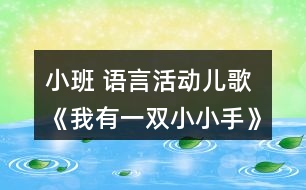 小班 語言活動兒歌《我有一雙小小手》復(fù)習(xí)課教案設(shè)計反思